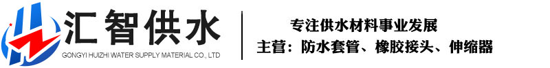 巩义市汇智供水材料有限公司